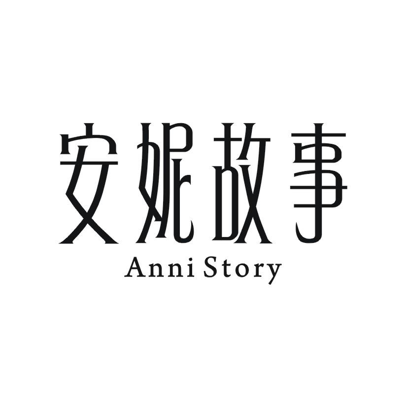 安妮故事 ANNI STORY