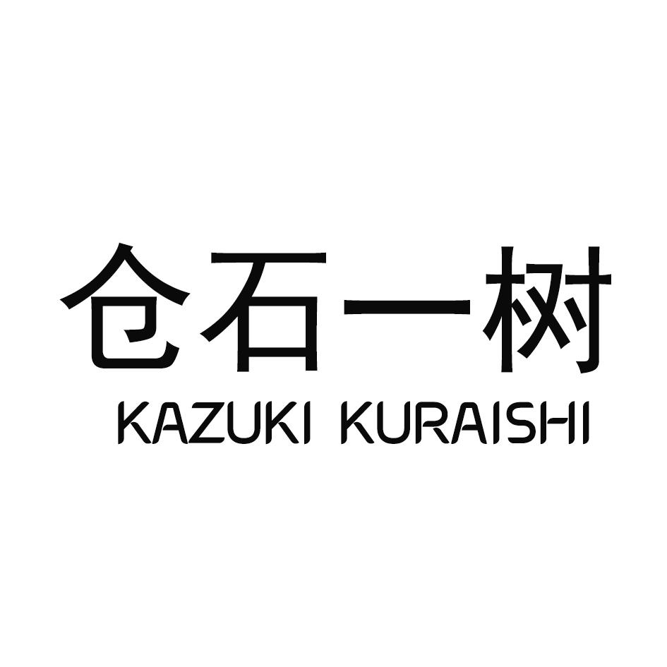 仓石一树 KAZUKI KURAISHI