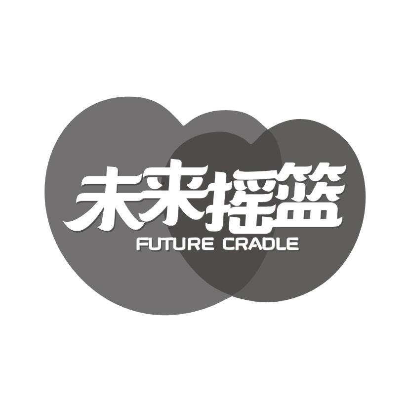未来摇篮 FUTURE CRADLE