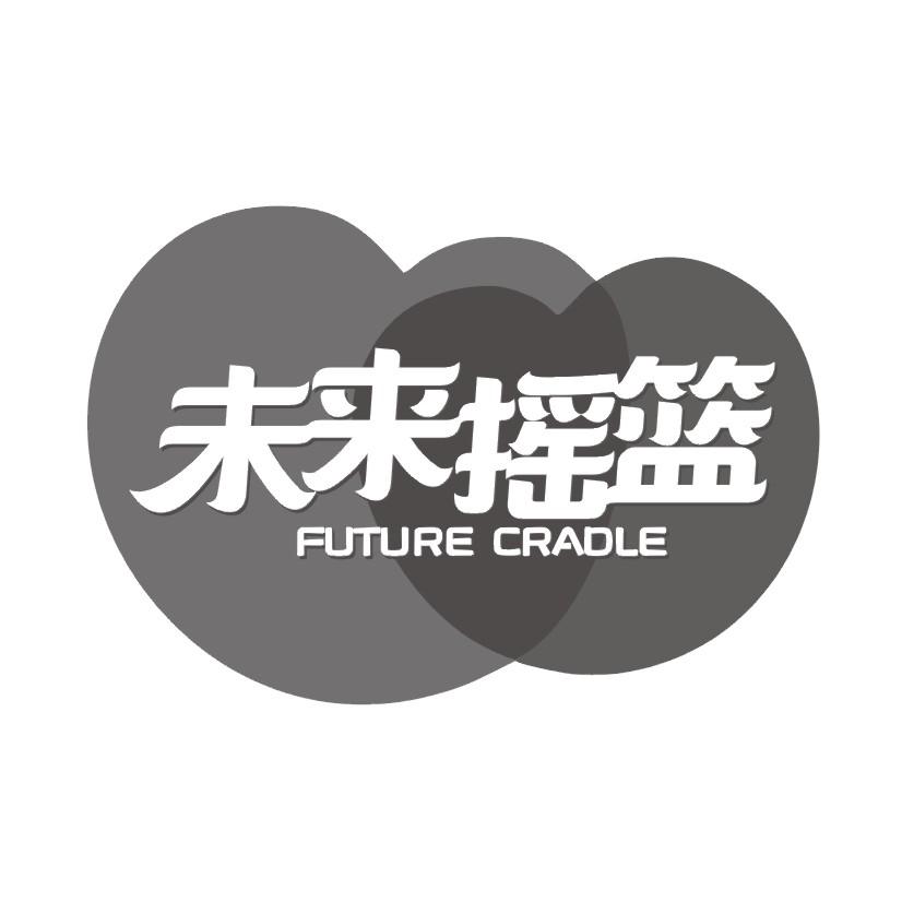 未来摇篮 FUTURE CRADLE