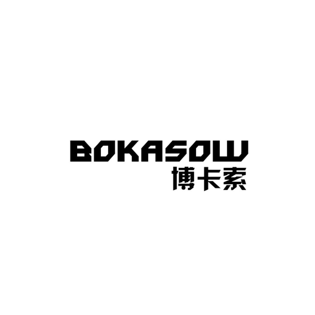 博卡索 BOKASOW