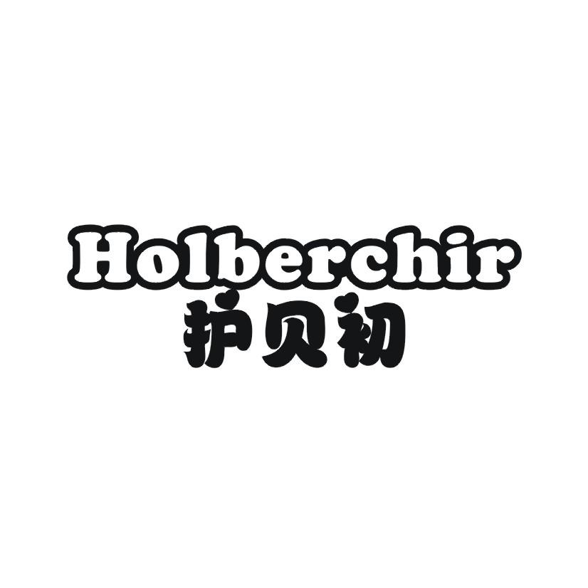 护贝初 HOLBERCHIR