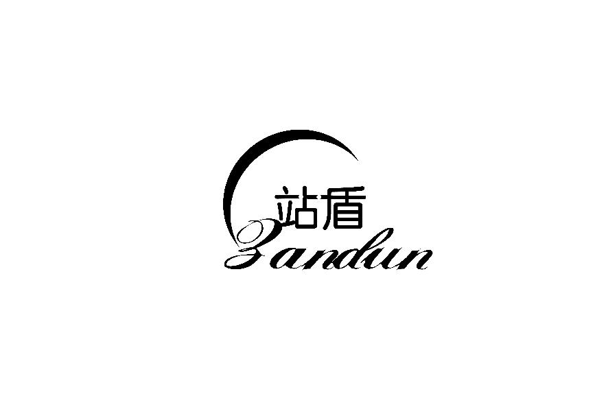 站盾 ZANDUN