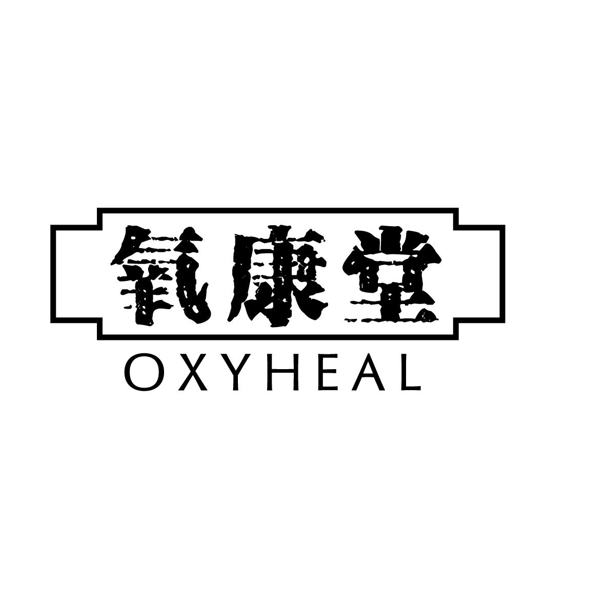 氧康堂 OXYHEAL