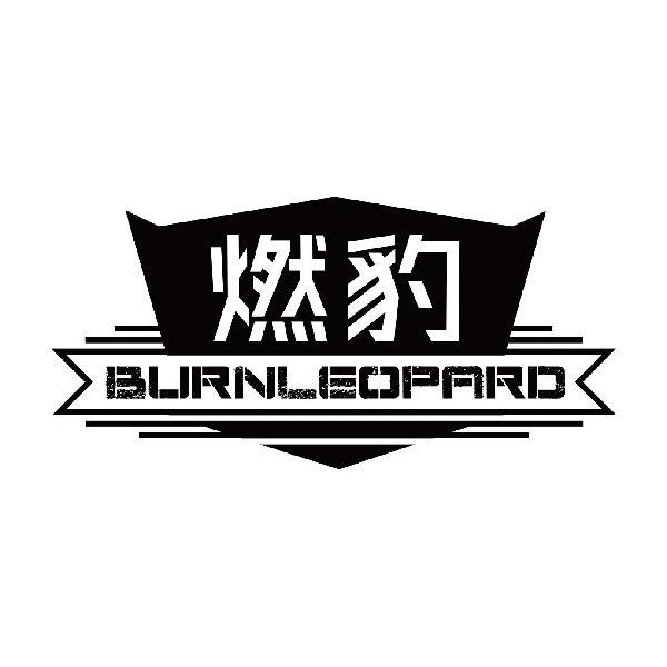燃豹 BURNLEOPARD