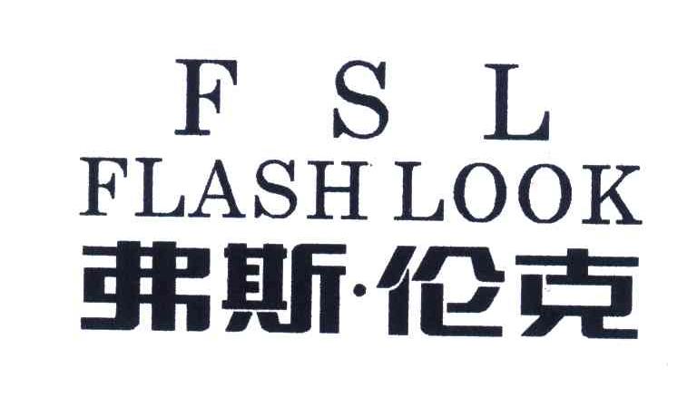 弗斯伦克;FLASH LOOK;FSL