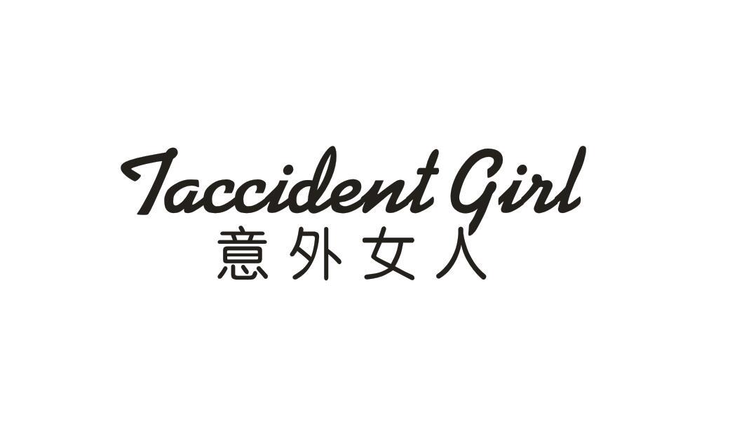意外女人 TACCIDENT GIRL