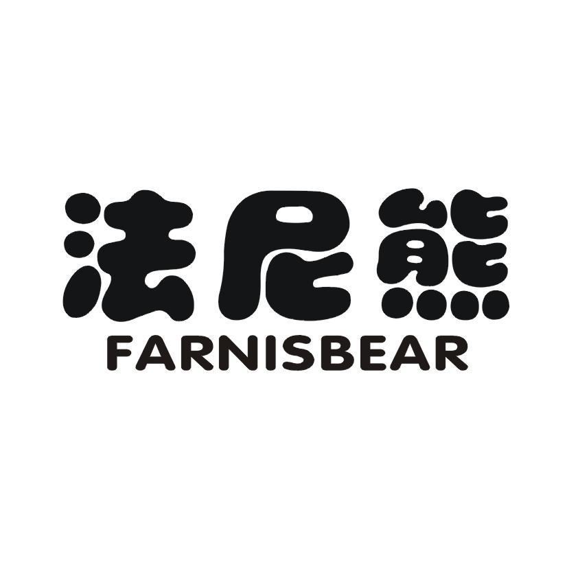 法尼熊  FARNISBEAR