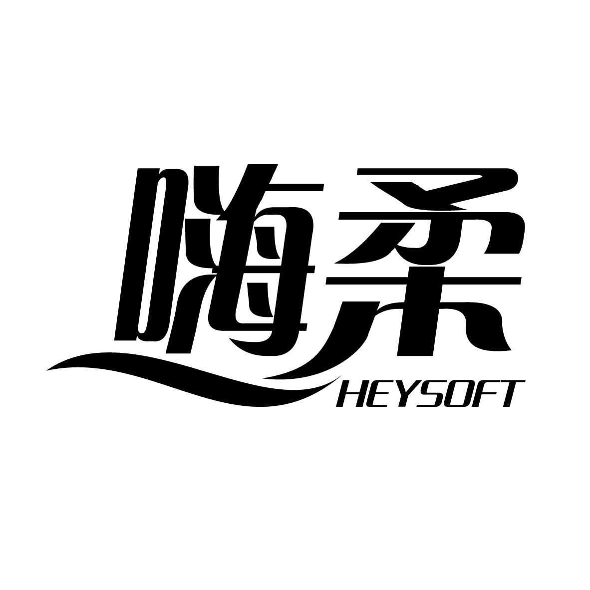嗨柔  HEYSOFT