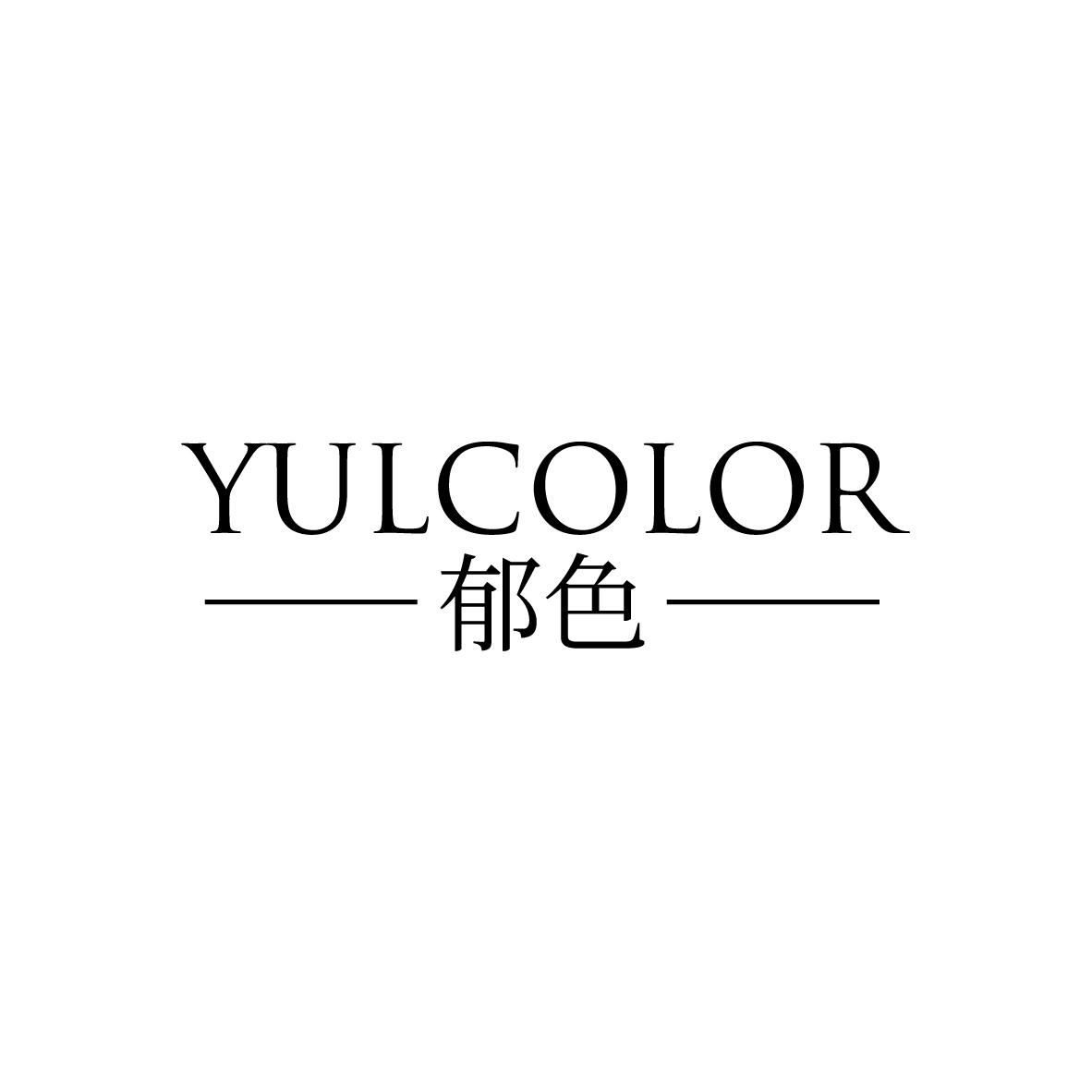 郁色 YULCOLOR