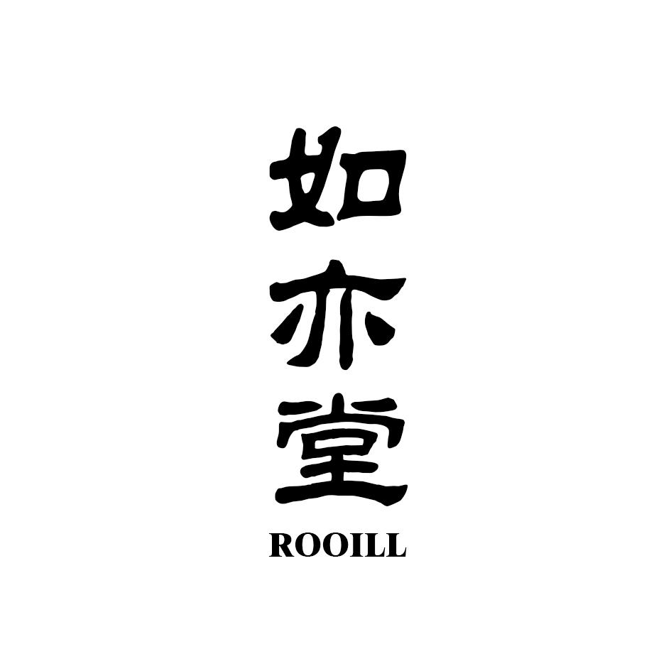如亦堂 ROOILL