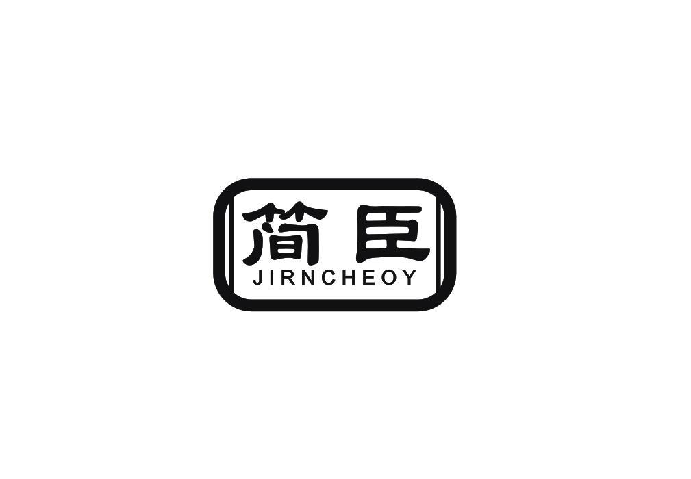简臣 JIRNCHEOY