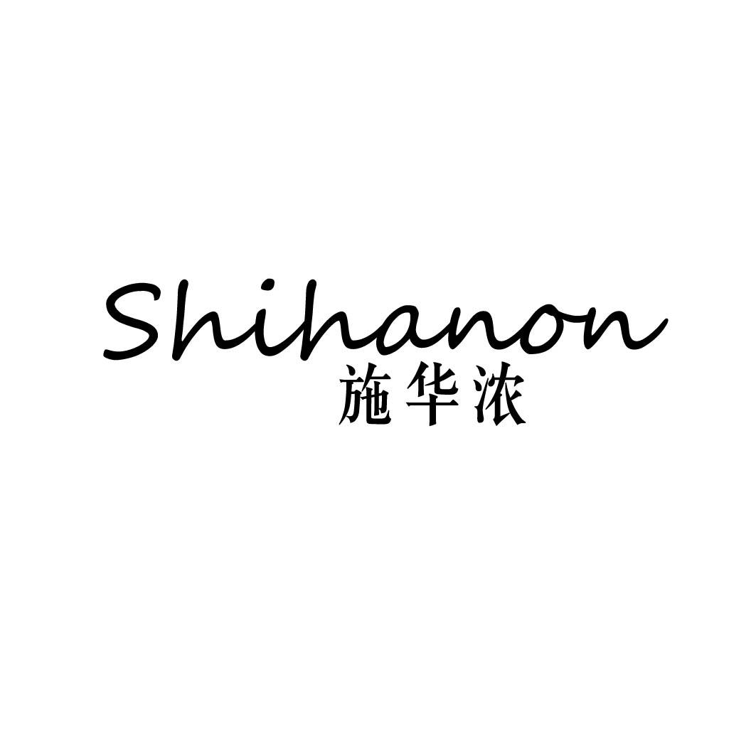 施华浓 SHIHANON