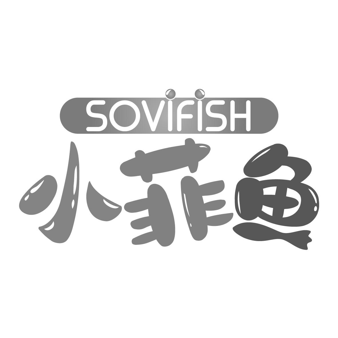小菲鱼 SOVIFISH