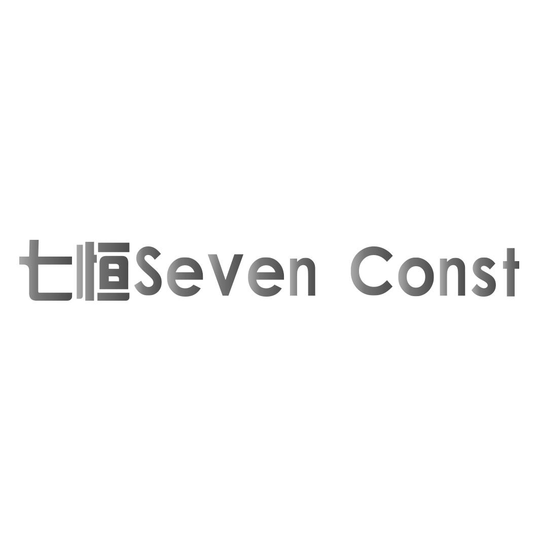 七恒 SEVEN CONST