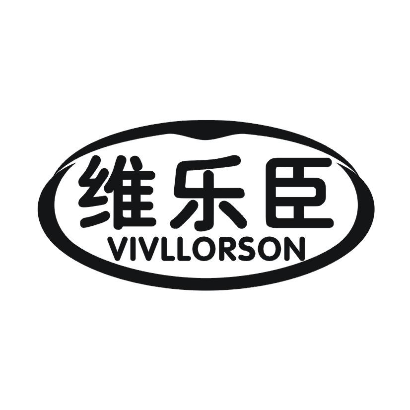 维乐臣 VIVLLORSON