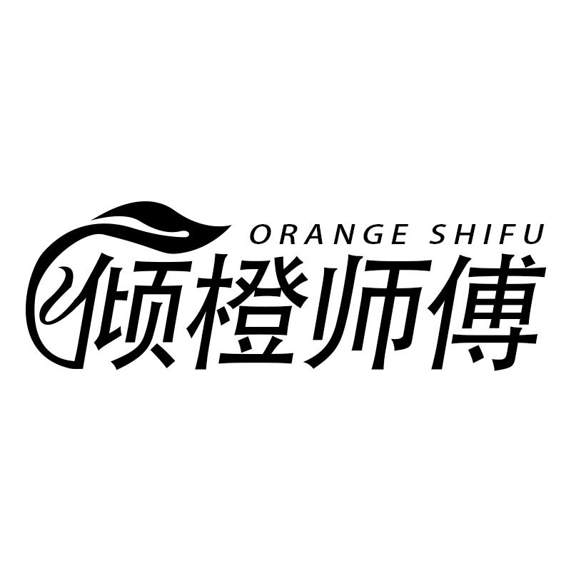 倾橙师傅 ORANGE SHIFU