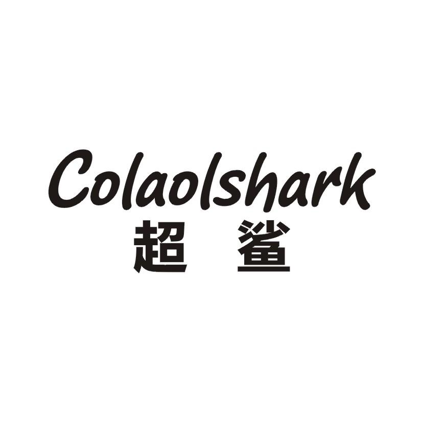 超鲨 COLAOLSHARK