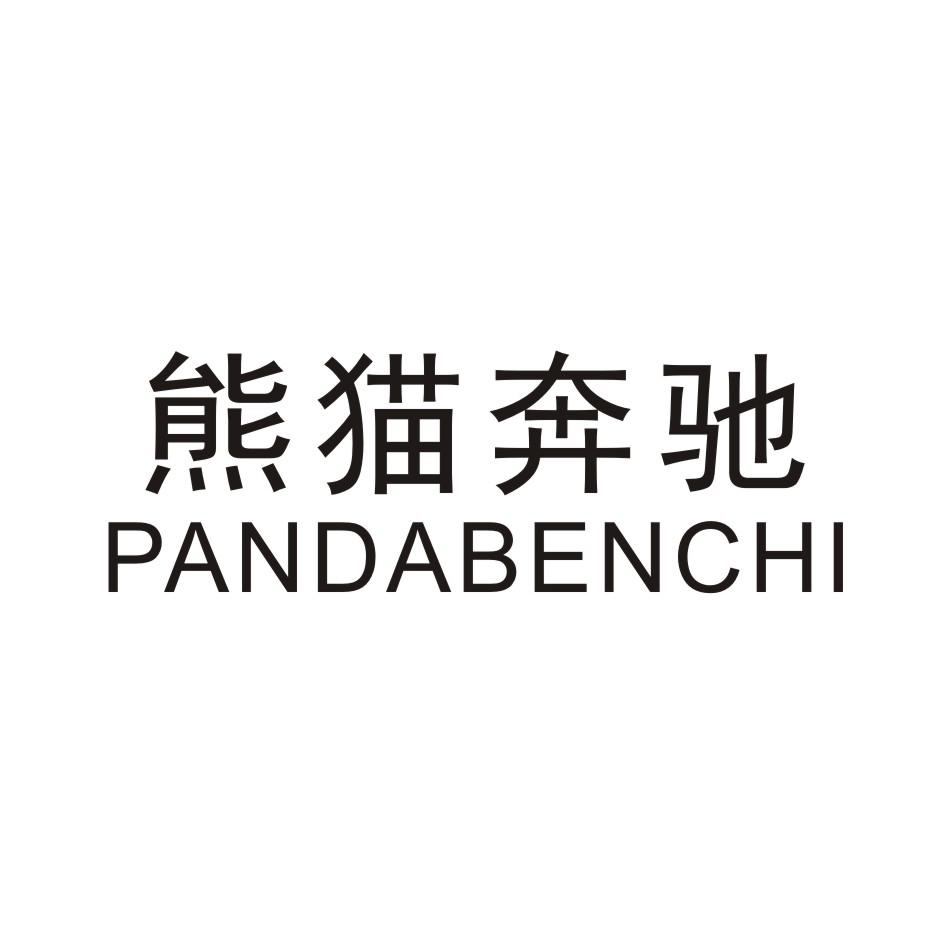 熊猫奔驰 PANDABENCHI