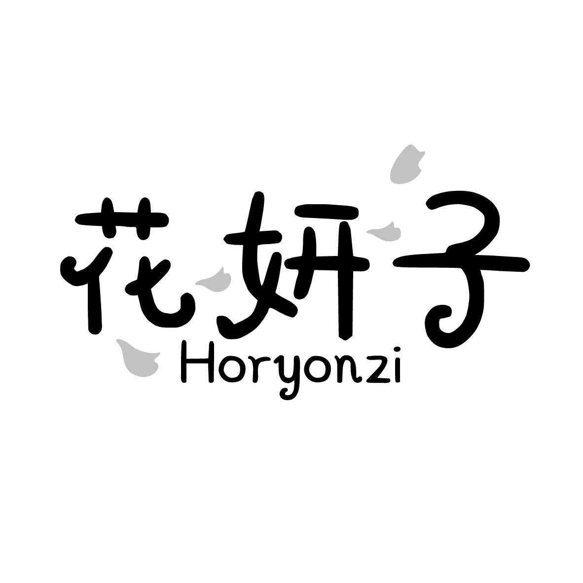 花妍子 HORYONZI
