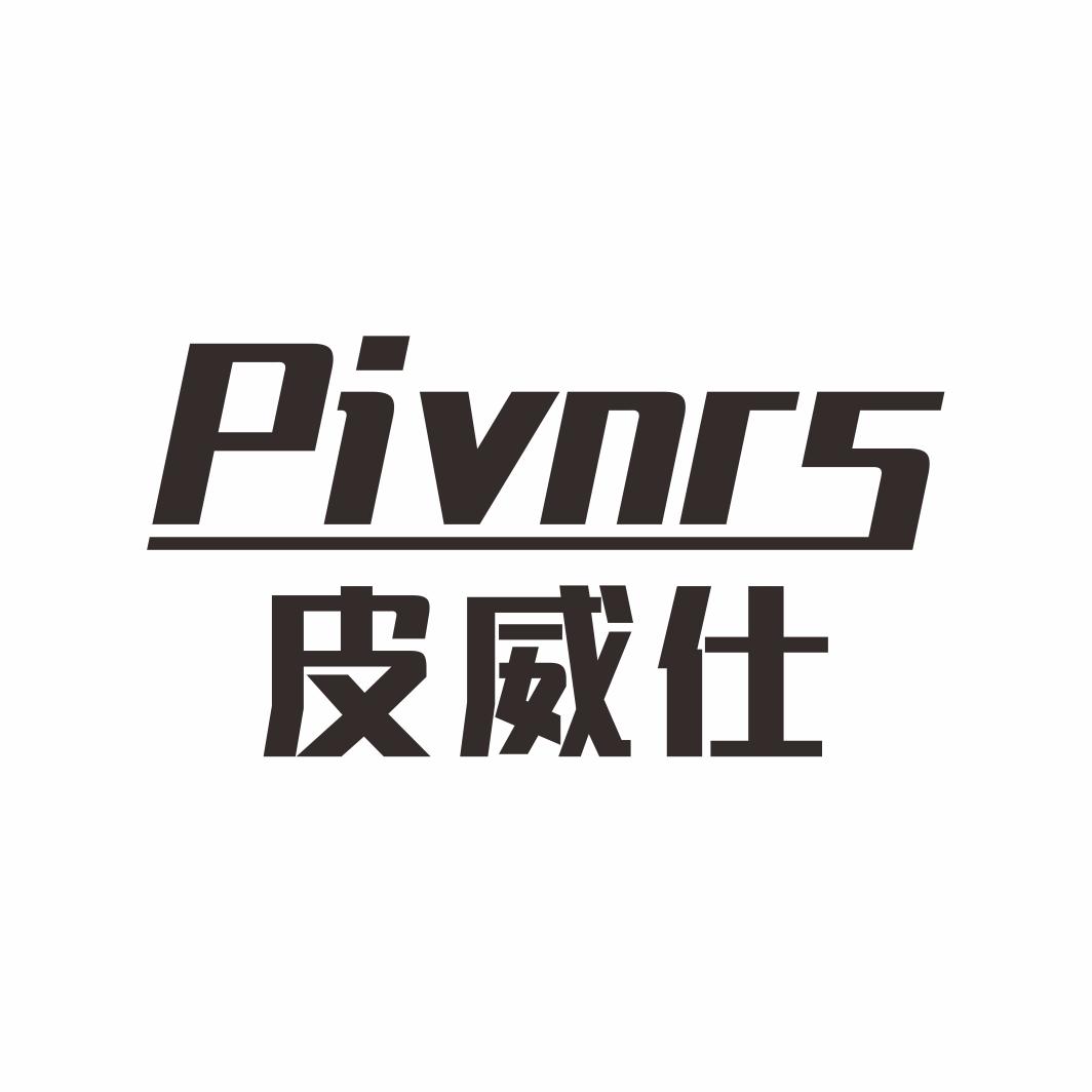 皮威仕 PIVNRS