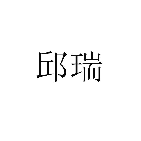 邱瑞