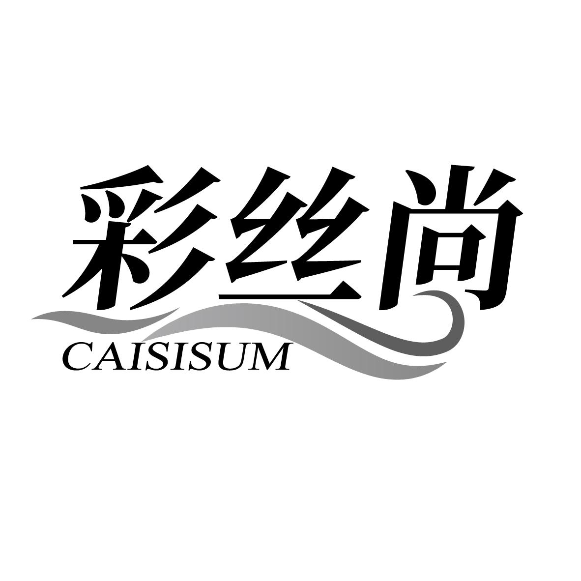 彩丝尚 CAISISUM