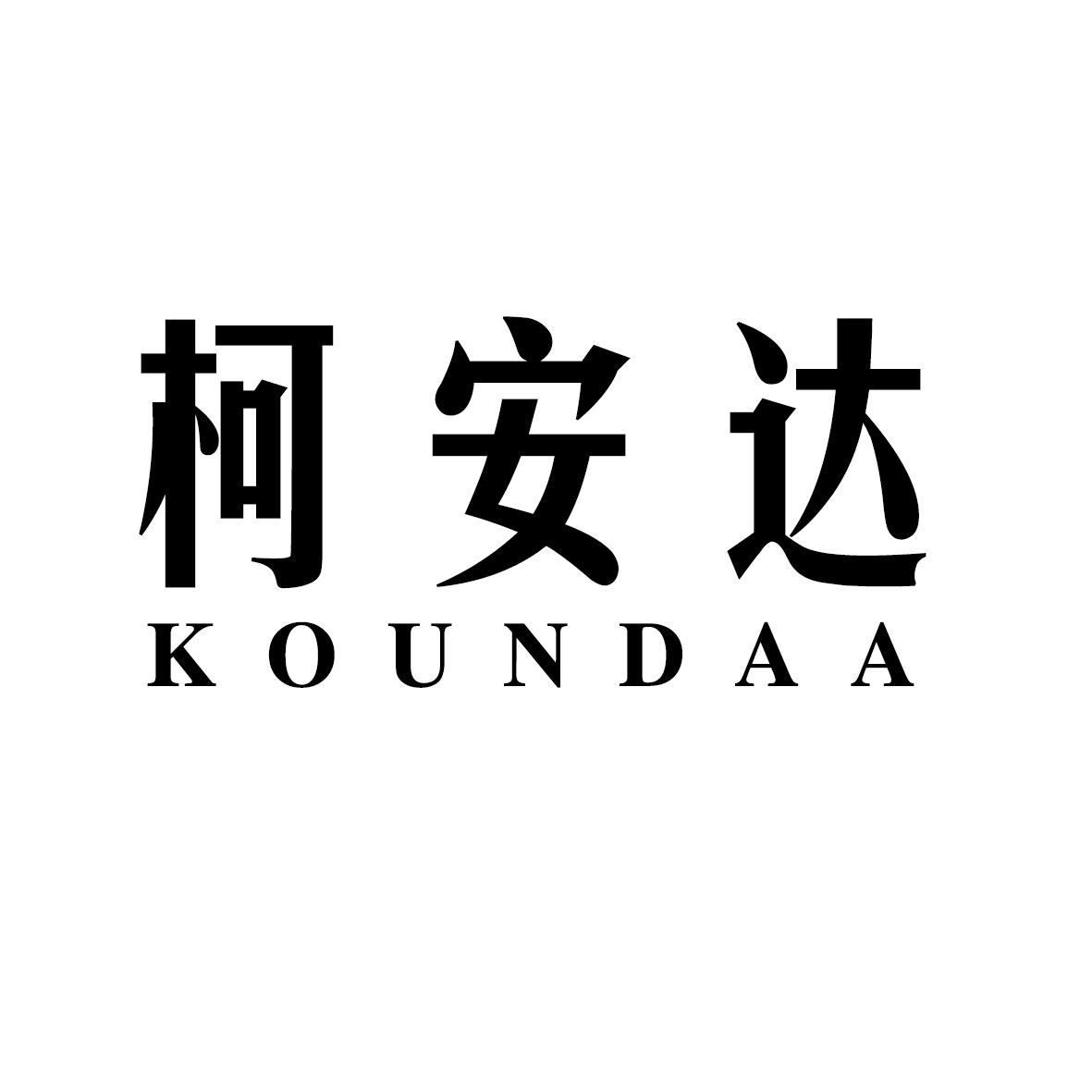 柯安达  KOUNDAA