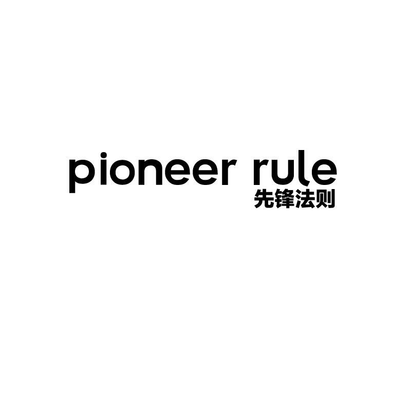 先锋法则 PIONEER RULE