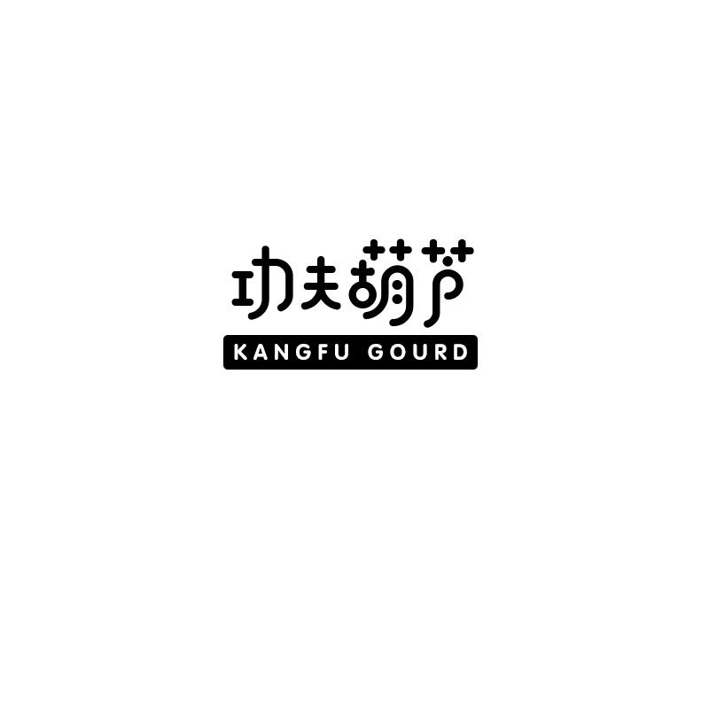 功夫葫芦 KANGFU GOURD