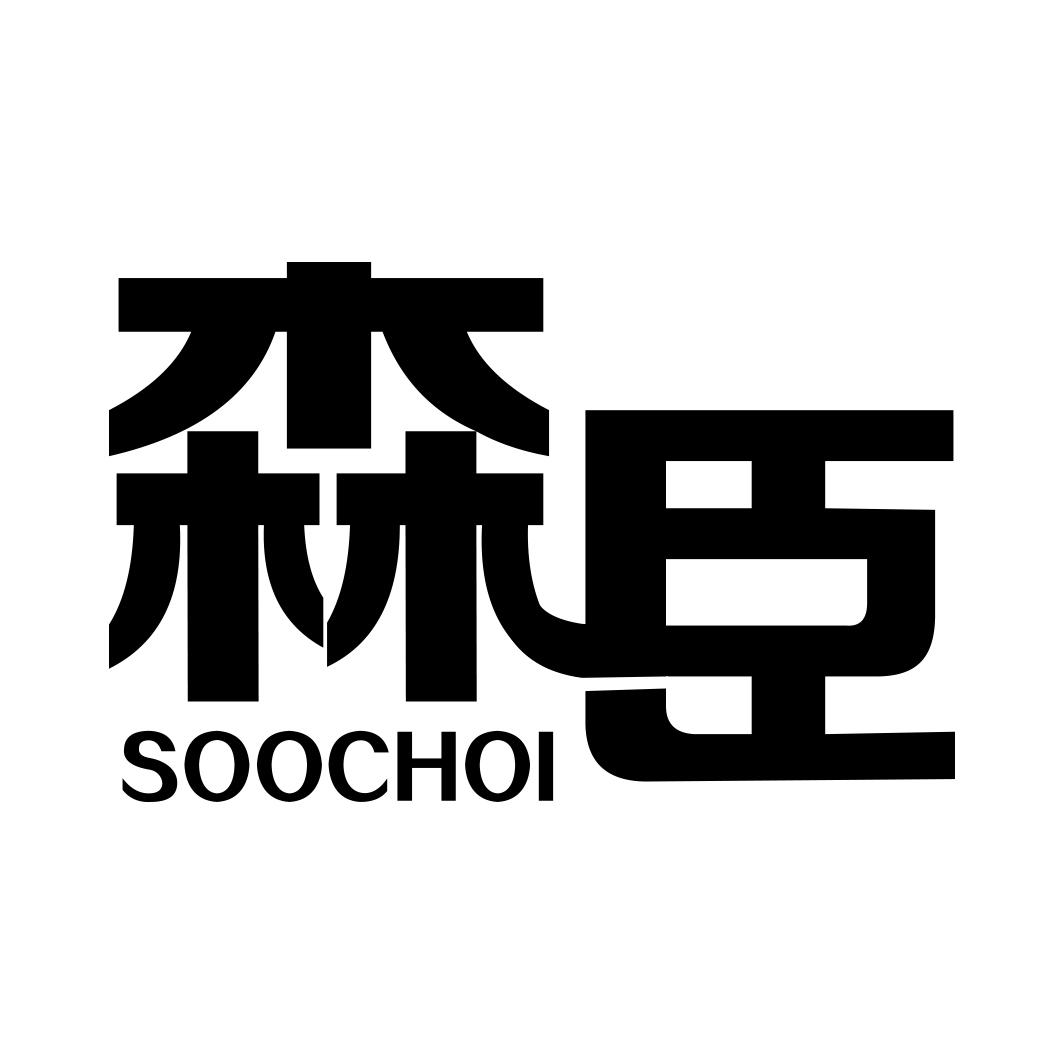 森臣 SOOCHOI
