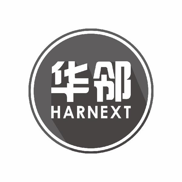 华邻 HARNEXT