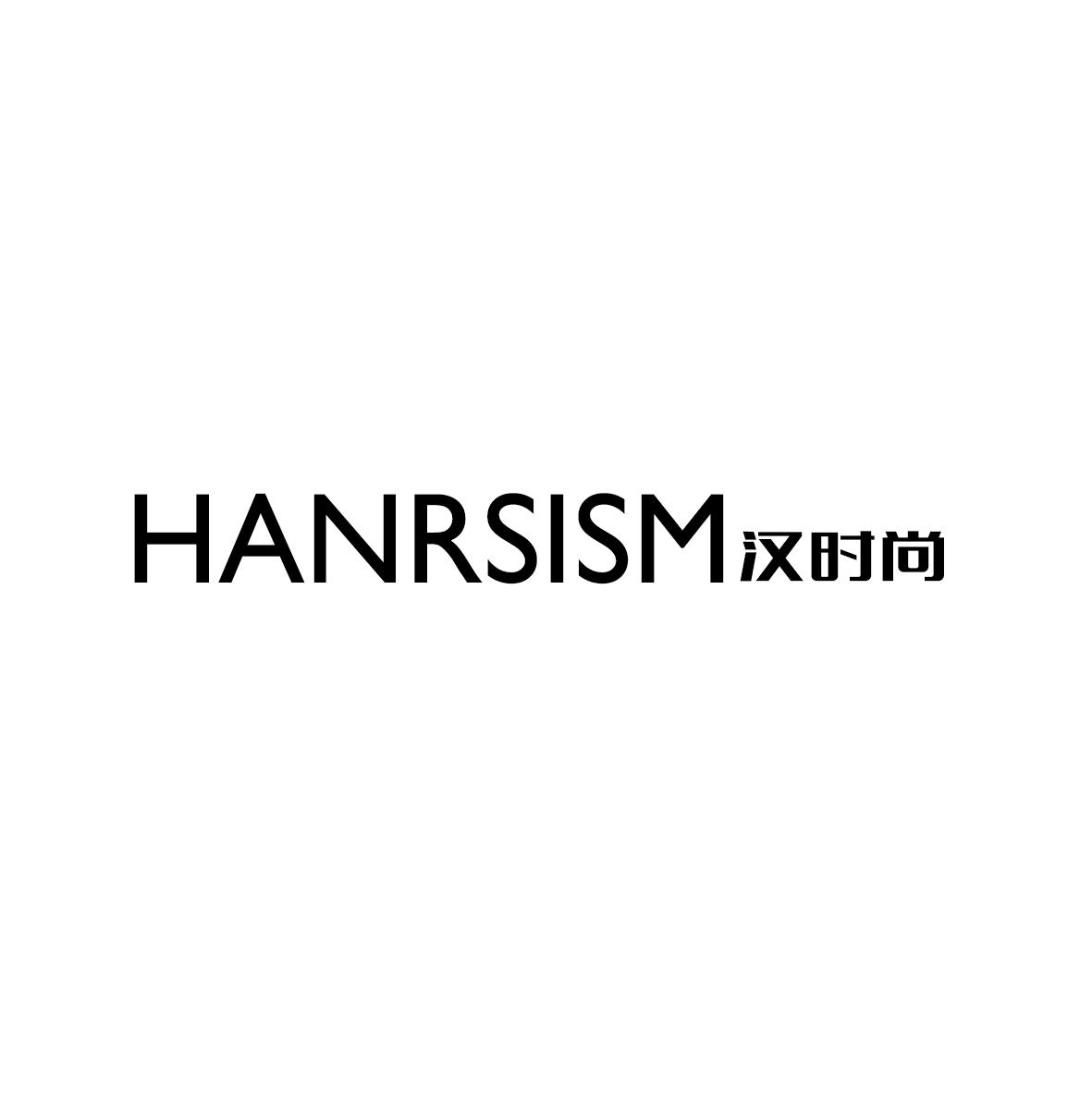 汉时尚 HANRSISM