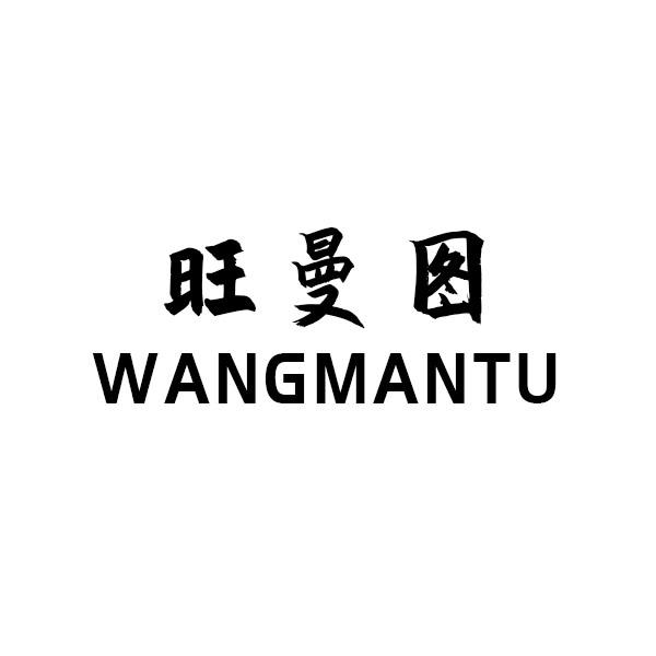 旺曼图