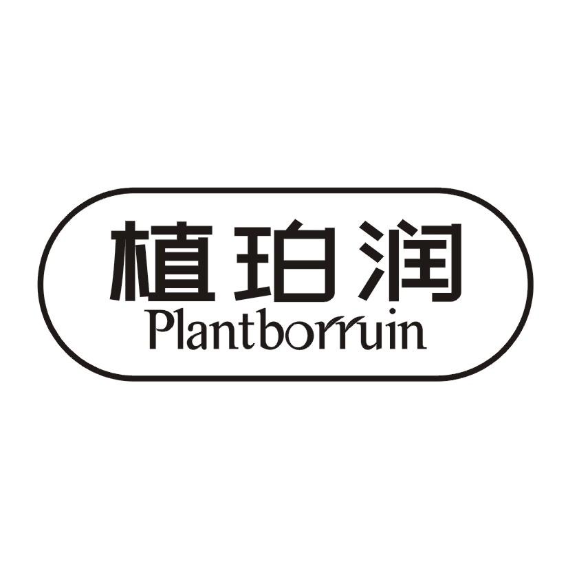植珀润 PLANTBORRUIN