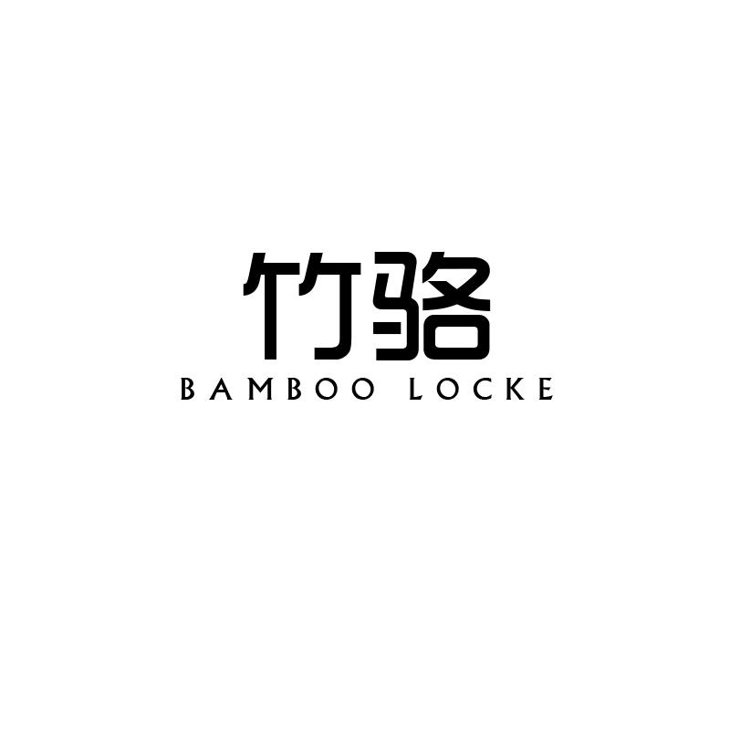 竹骆 BAMBOO LOCKE