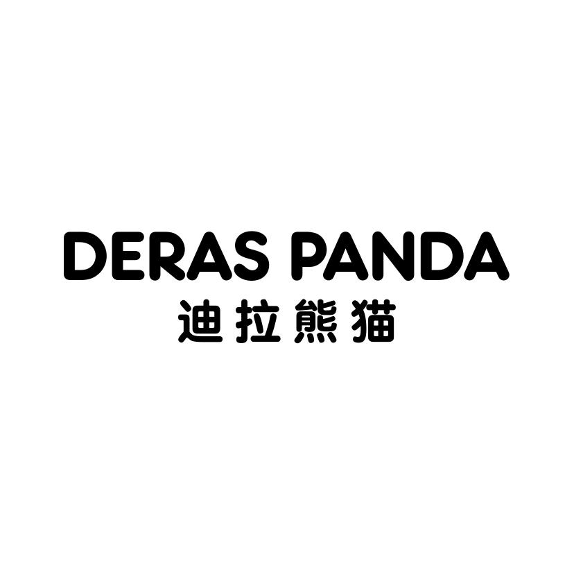 迪拉熊猫 DERAS PANDA