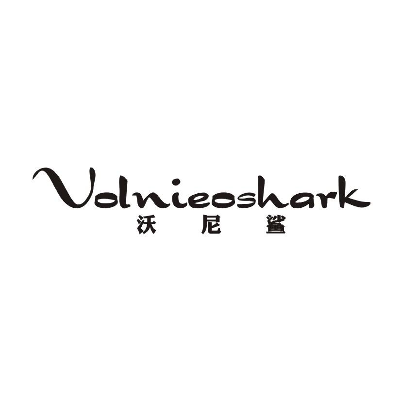 沃尼鲨  VOLNIEOSHARK
