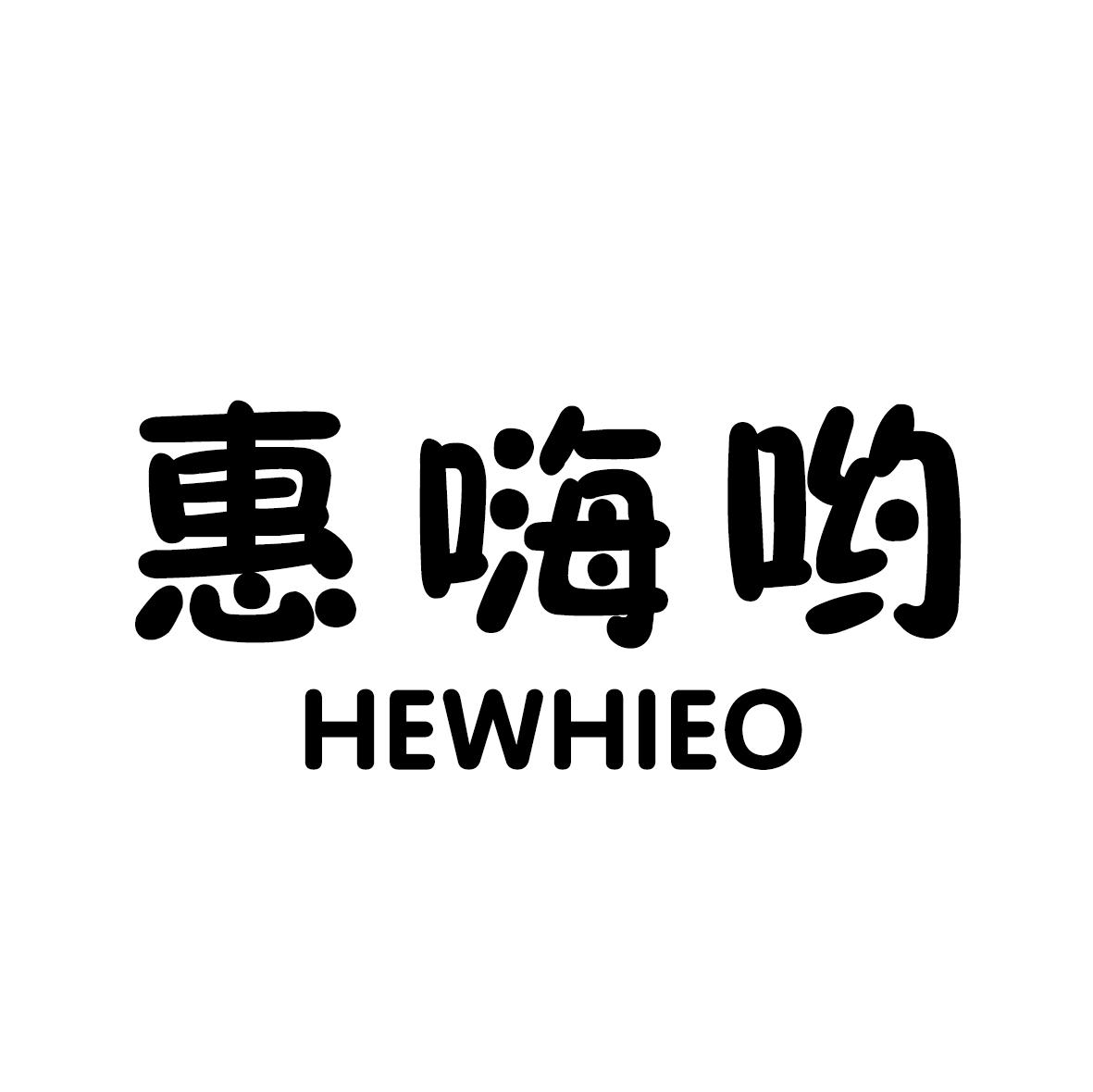 惠嗨哟 HEWHIEO