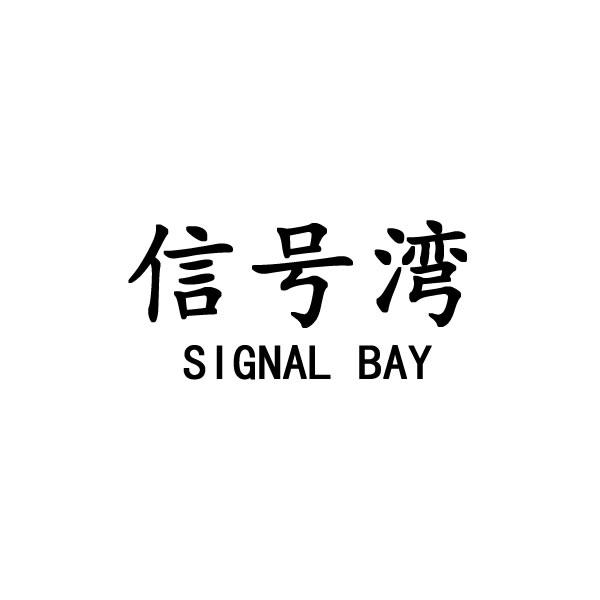 信号湾 SIGNAL BAY