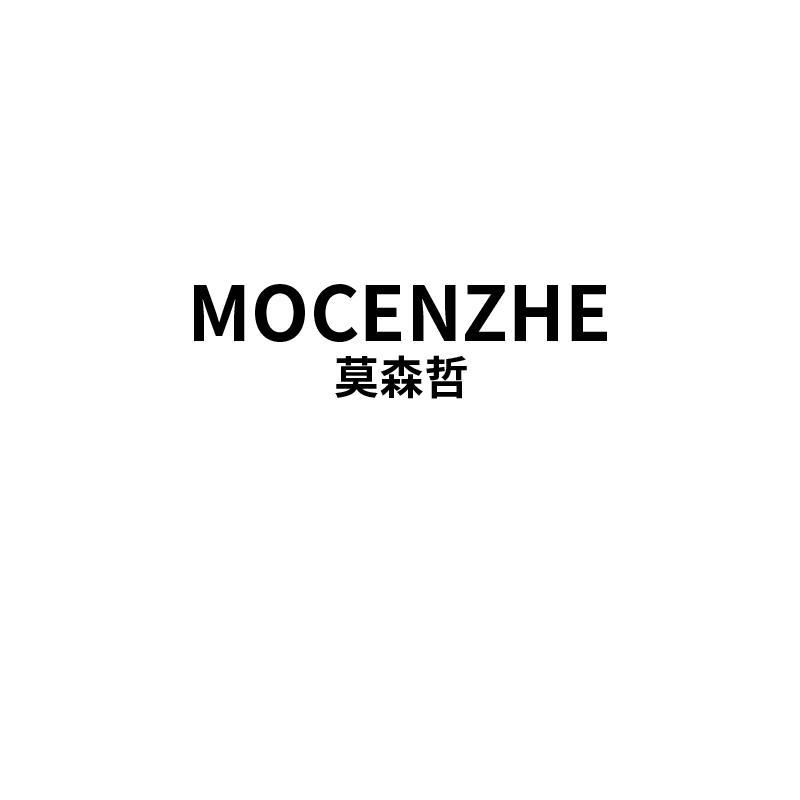 莫森哲 MOCENZHE