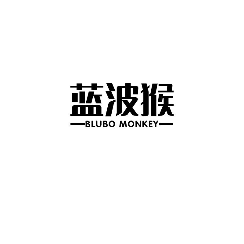 蓝波猴 BLUBO MONKEY