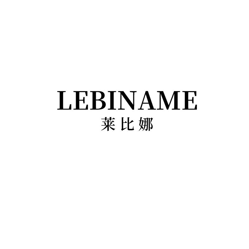 莱比娜 LEBINAME