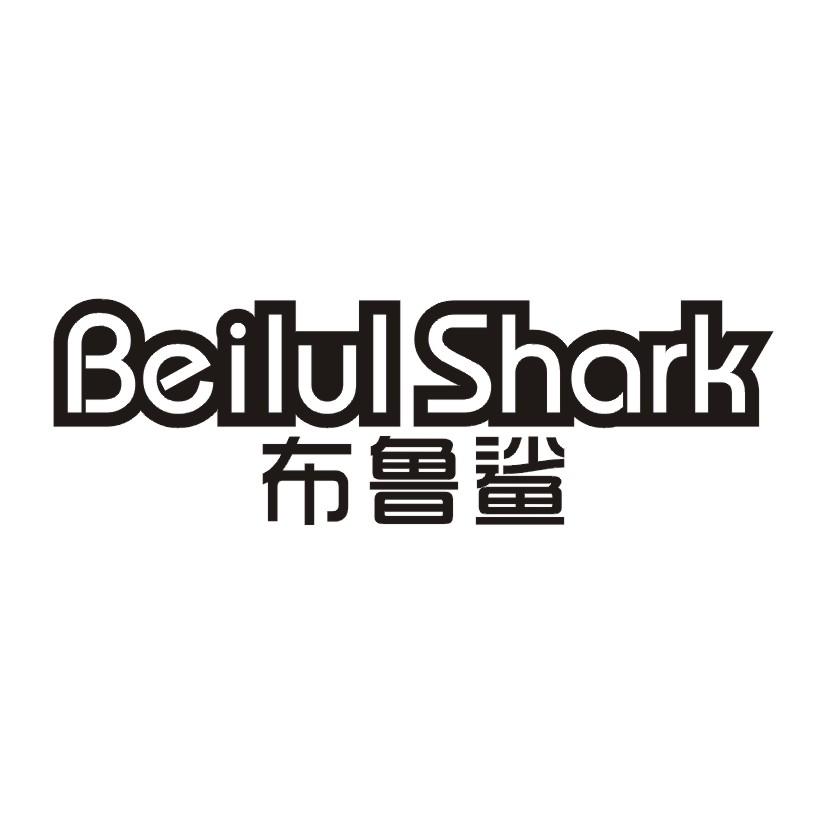 布鲁鲨 BEILUL SHARK