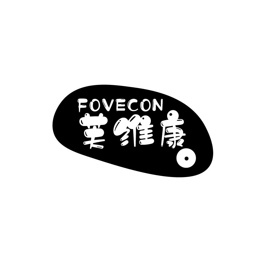 芙维康 FOVECON