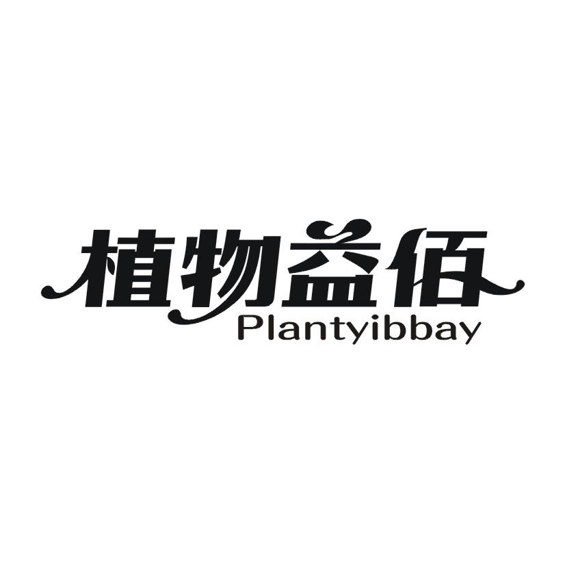 植物益佰 PLANTYIBBAY