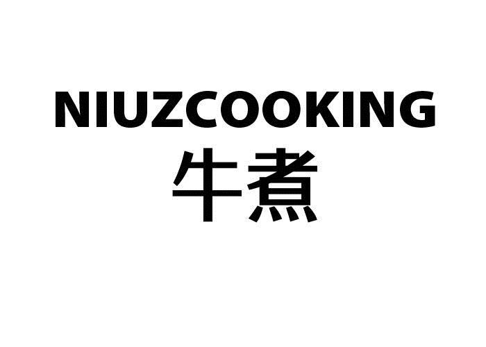 牛煮  NIUZCOOKING
