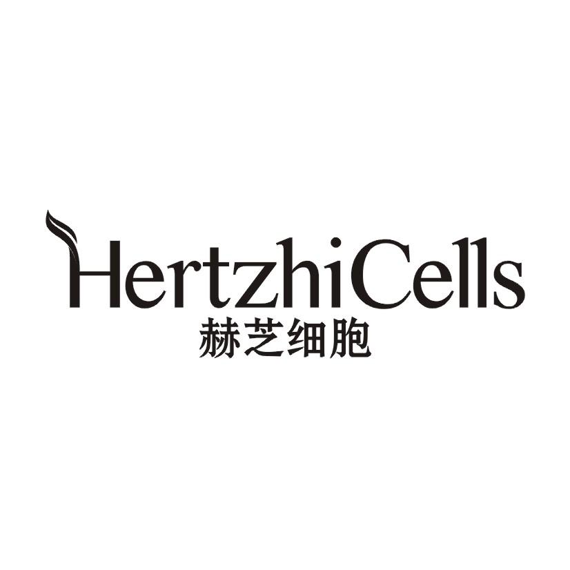 赫芝细胞 HERTZHICELLS