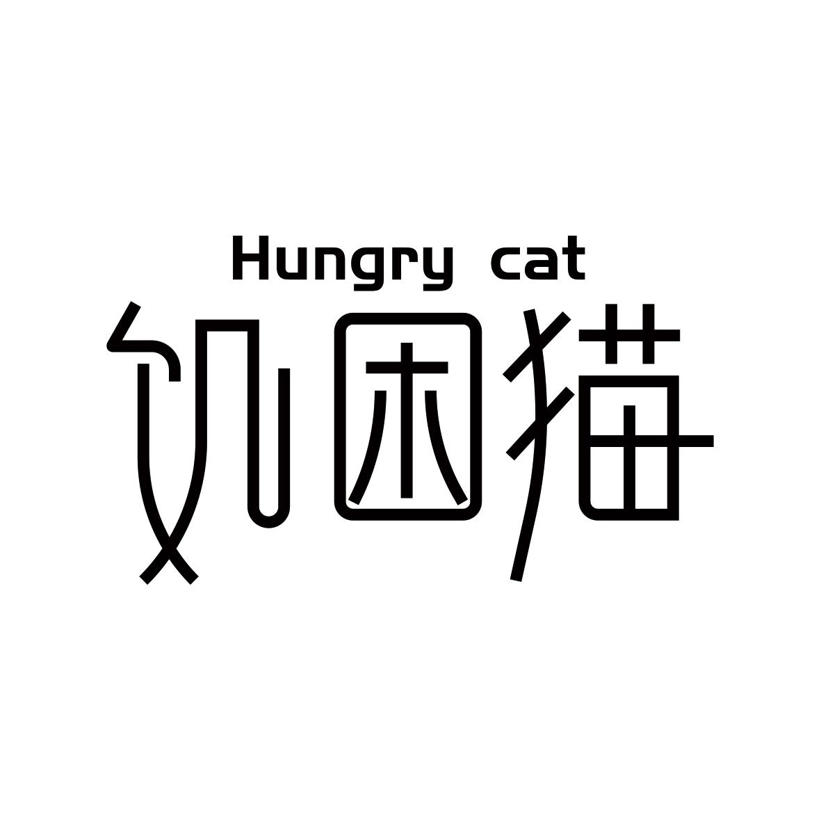 饥困猫 HUNGRY CAT