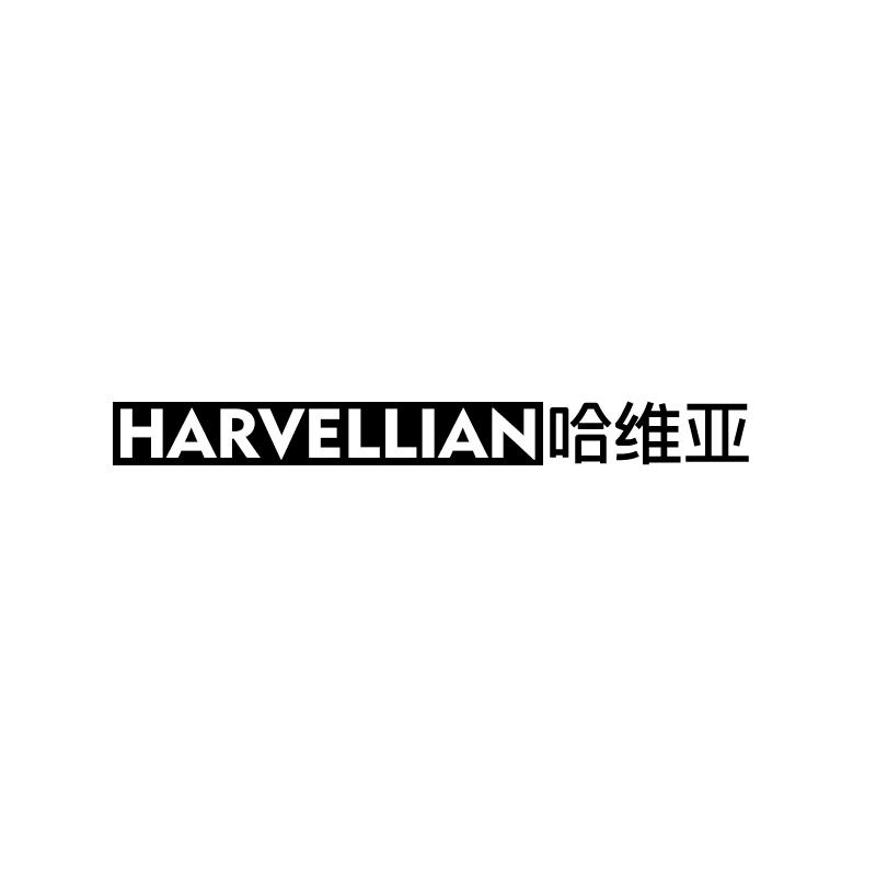 HARVELLIAN 哈维亚